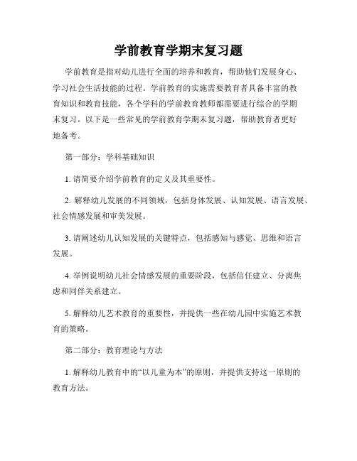 学前教育学期末复习题