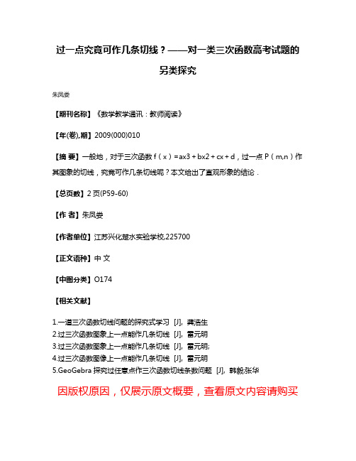 过一点究竟可作几条切线？——对一类三次函数高考试题的另类探究