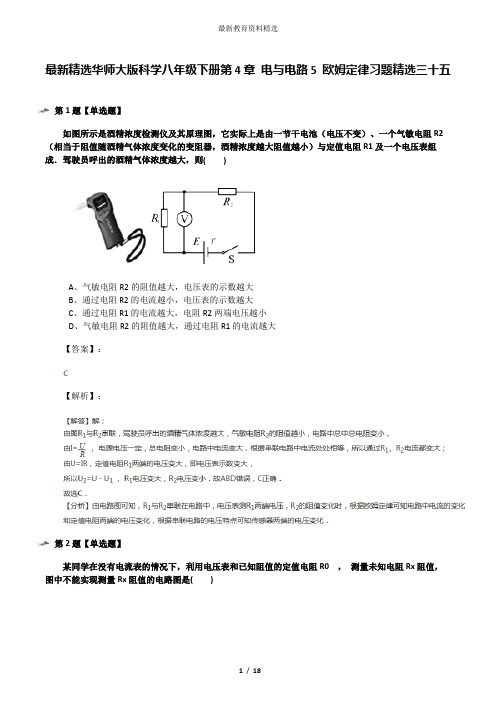 最新精选华师大版科学八年级下册第4章 电与电路5 欧姆定律习题精选三十五