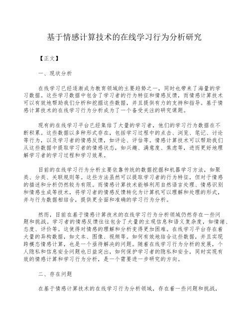 基于情感计算技术的在线学习行为分析研究