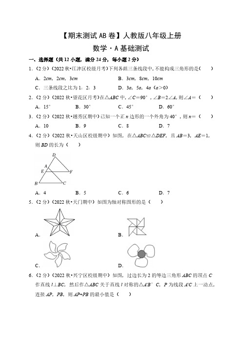 【期末测试AB卷】人教版数学八年级上册-A基础测试试题试卷含答案