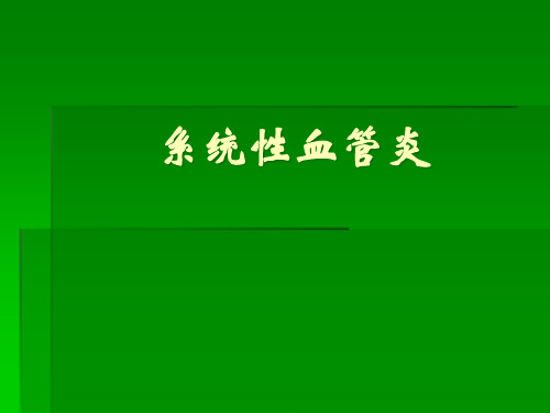 系统性血管炎的诊治ppt课件