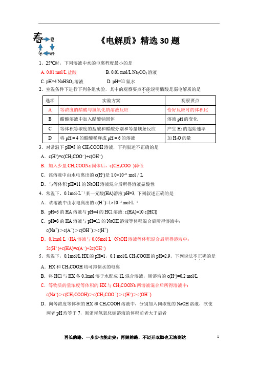 高考《电解质溶液》精选30题答案