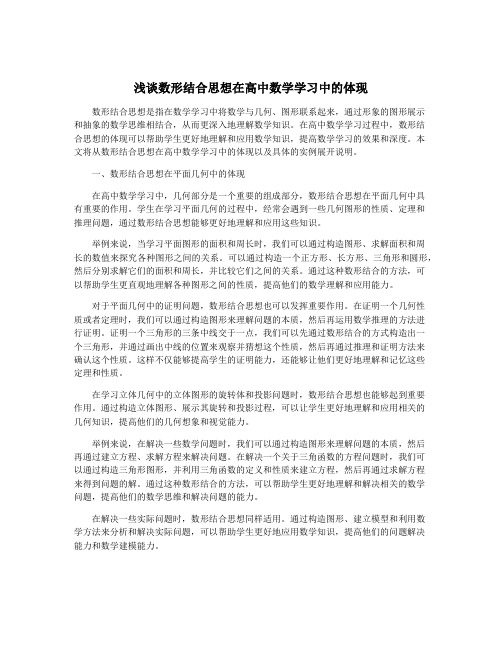 浅谈数形结合思想在高中数学学习中的体现