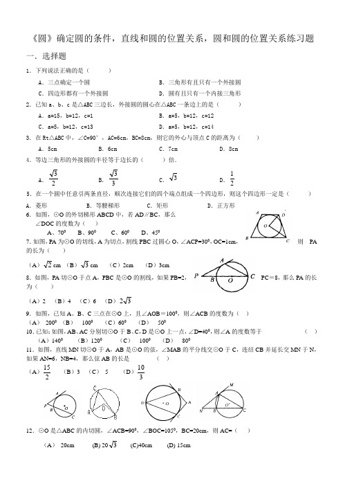 北师版九年级数学下册《圆》直线和圆,圆和圆的位置关系习题