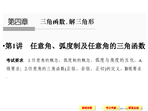 2017版高考数学一轮复习课件:第四章 第1讲任意角、弧度制及任意角的三角函数