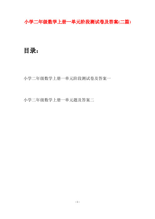 小学二年级数学上册一单元阶段测试卷及答案(二套)