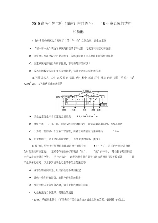 2019高考生物二轮(湖南)限时练习：18生态系统的结构和功能