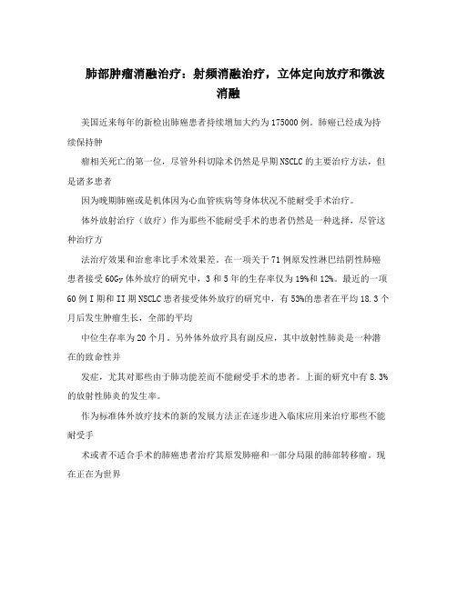 肺部肿瘤消融治疗：射频消融治疗,立体定向放疗和微波消融