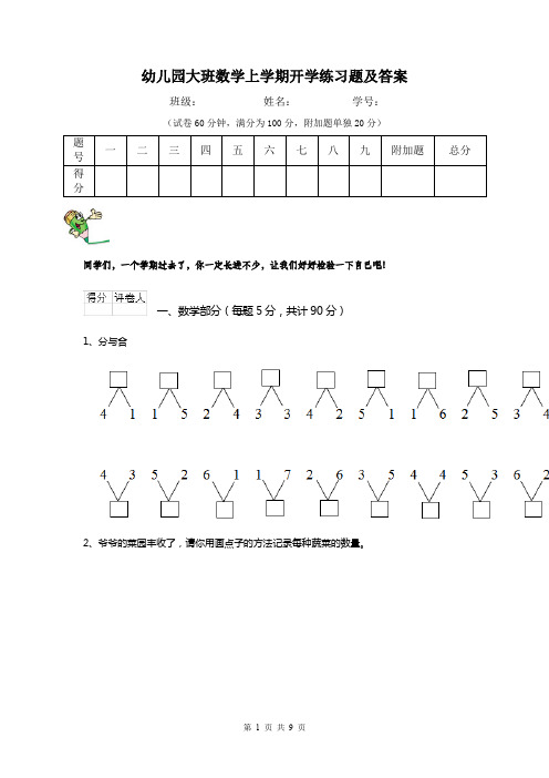 幼儿园大班数学上学期开学练习题及答案