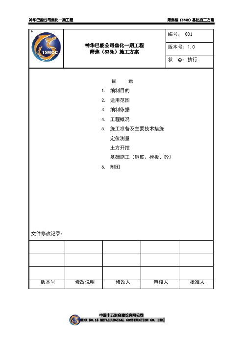 筛焦楼施工方案(条形基础)