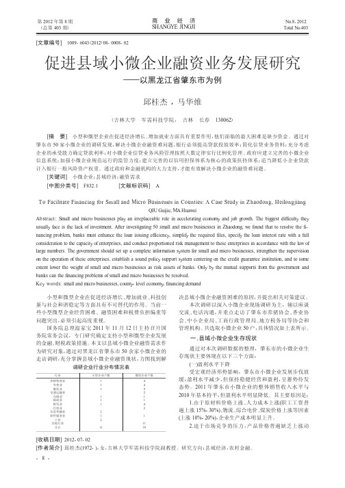 促进县域小微企业融资业务发展——以黑龙江省肇东市为例