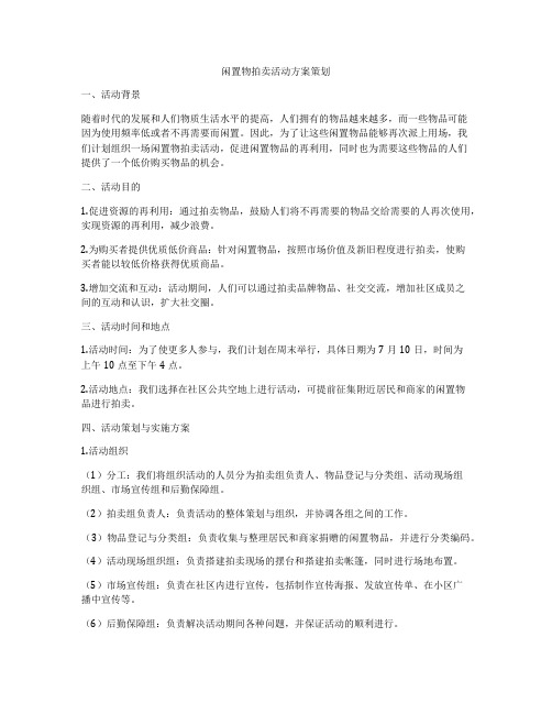 闲置物拍卖活动方案策划