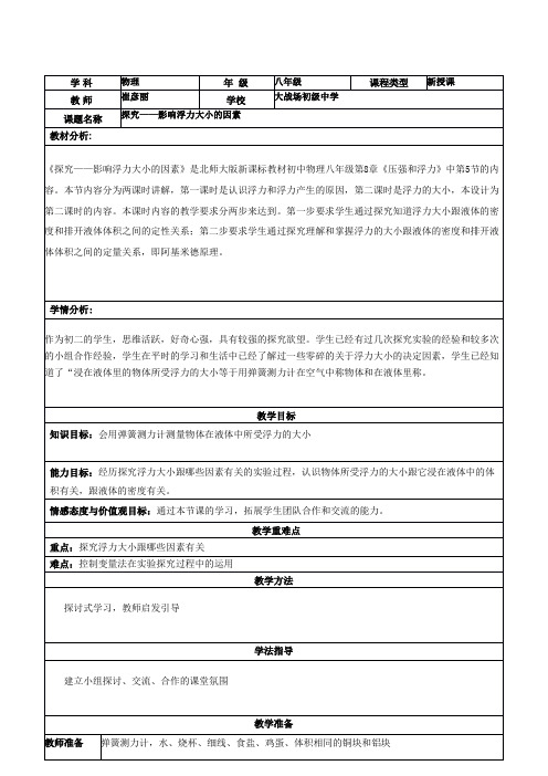 北师大版八年级物理教案设计：8.5探究------影响浮力大小的因素