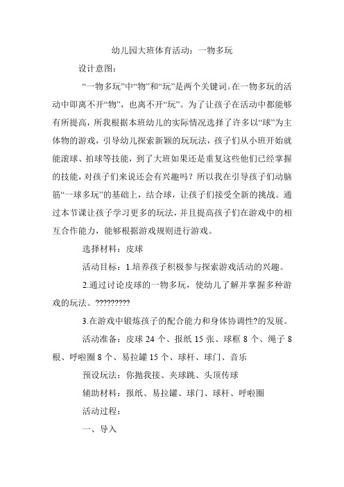 幼儿园大班体育活动:一物多玩.doc