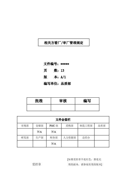 MLP—相关方看厂、审厂管理规定