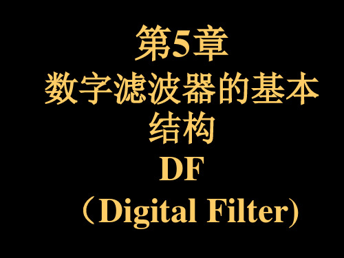 《数字信号处理教程》程佩青课件 第五章 数字滤波器的基本结构