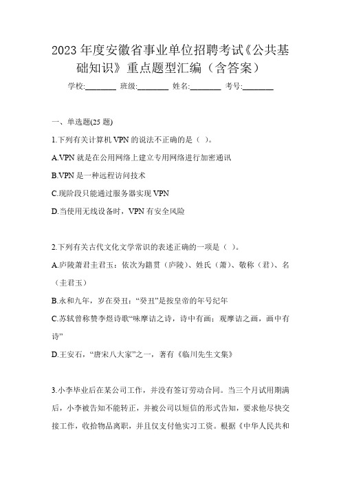 2023年度安徽省事业单位招聘考试《公共基础知识》重点题型汇编(含答案)