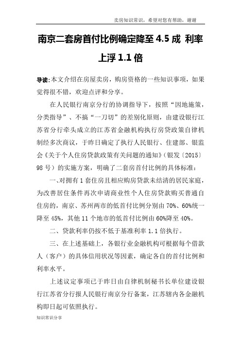 南京二套房首付比例确定降至4.5成 利率上浮1.1倍