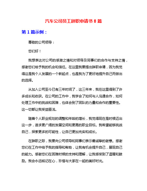 汽车公司员工辞职申请书8篇