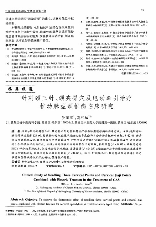 针刺颈三针、颈夹脊穴及电动牵引治疗椎动脉型颈椎病临床研究