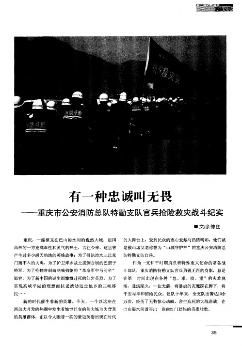 有一种忠诚叫无畏--重庆市公安消防总队特勤支队官兵抢险救灾战斗纪实