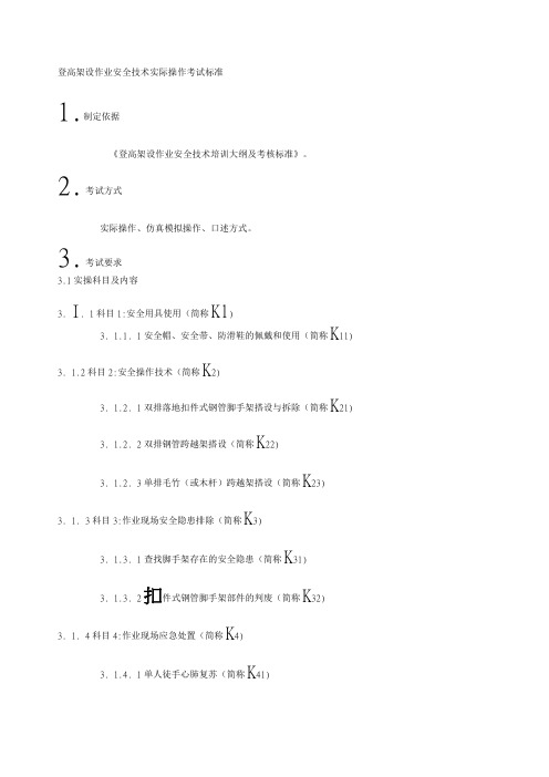 登高架设作业安全技术实际操作考试标准