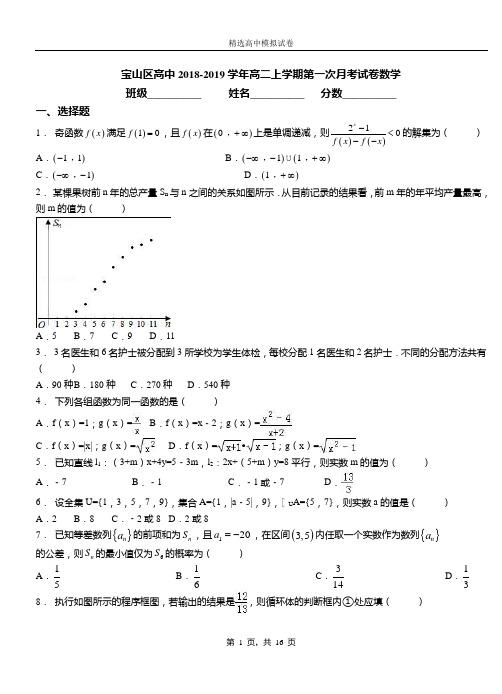 宝山区高中2018-2019学年高二上学期第一次月考测试数学