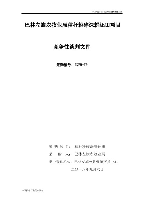 农牧业局秸秆粉碎深耕还田竞争性谈判招投标书范本