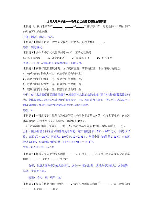 八年级物理物质的状态及其变化典型例题