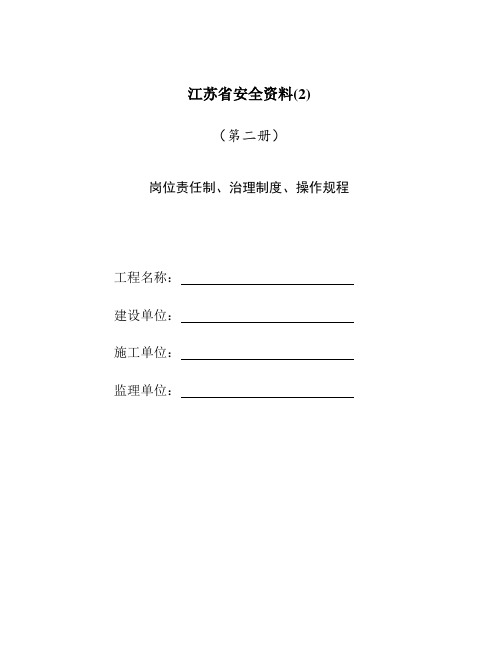 江苏省安全资料(2)