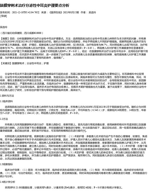 鼓膜穿刺术治疗分泌性中耳炎护理要点分析