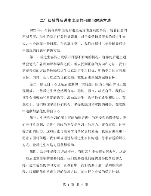 二年级辅导后进生出现的问题与解决方法