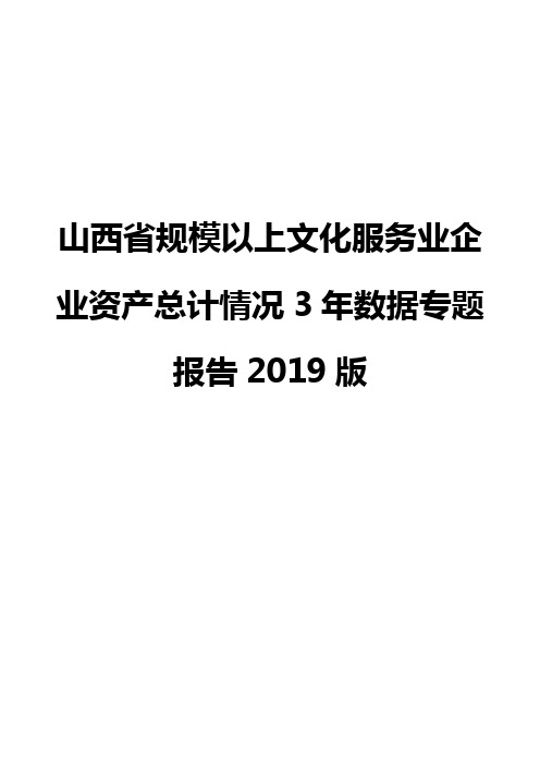 山西省规模以上文化服务业企业资产总计情况3年数据专题报告2019版