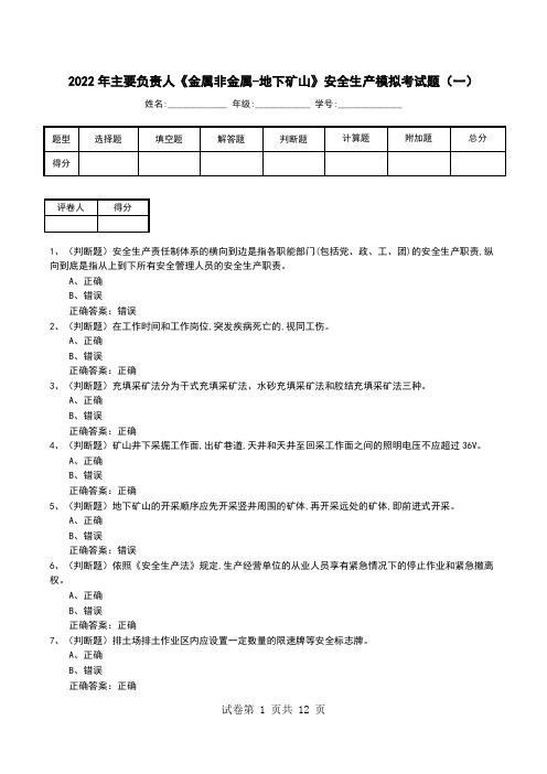 2022年主要负责人《金属非金属-地下矿山》安全生产模拟考试题(八)