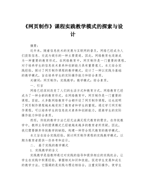 《网页制作》课程实践教学模式的探索与设计