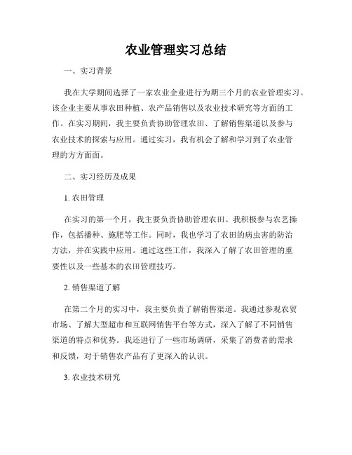 农业管理实习总结