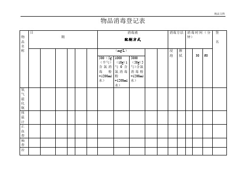 物品消毒登记表范本