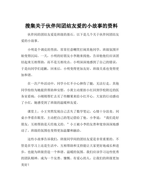 搜集关于伙伴间团结友爱的小故事的资料