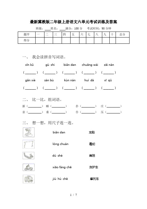 最新冀教版二年级上册语文六单元考试训练及答案