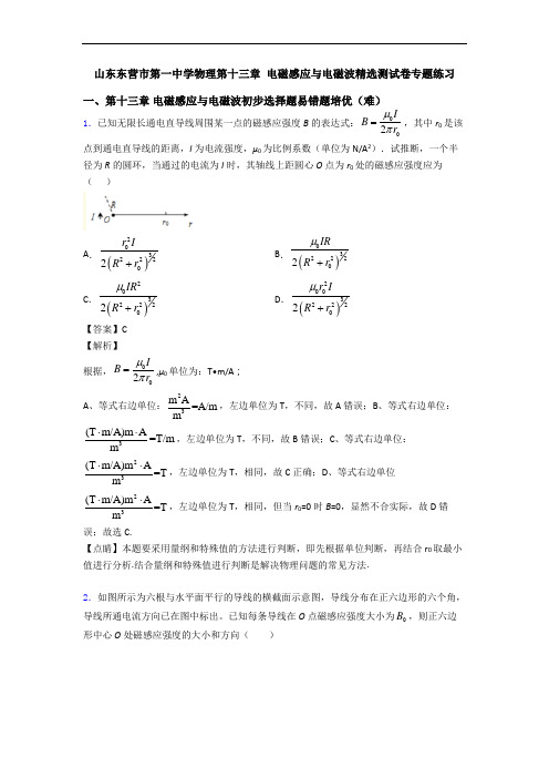 山东东营市第一中学物理第十三章 电磁感应与电磁波精选测试卷专题练习