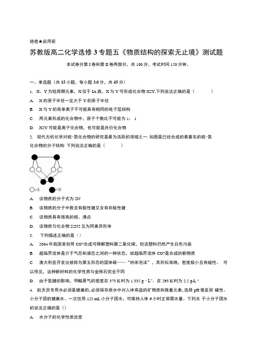 苏教版高二化学选修3专题五《物质结构的探索无止境》测试题(含答案).docx