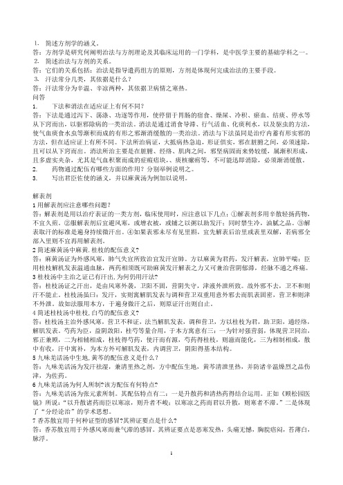 方剂练习简答题