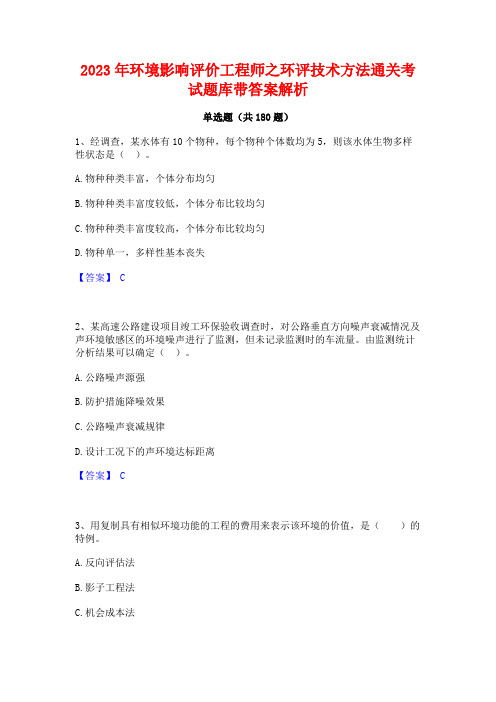 2023年环境影响评价工程师之环评技术方法通关考试题库带答案解析