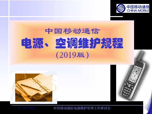 自维代维人员考试资料-电源、空调维护规程 18页PPT文档