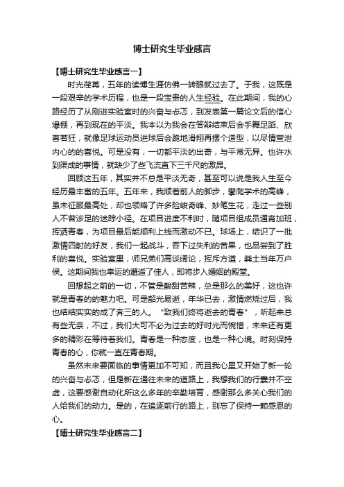 博士研究生毕业感言