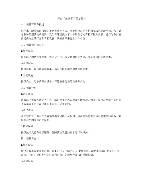 舞台灯光音箱工程方案书