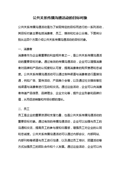 公共关系传播沟通活动的目标对象