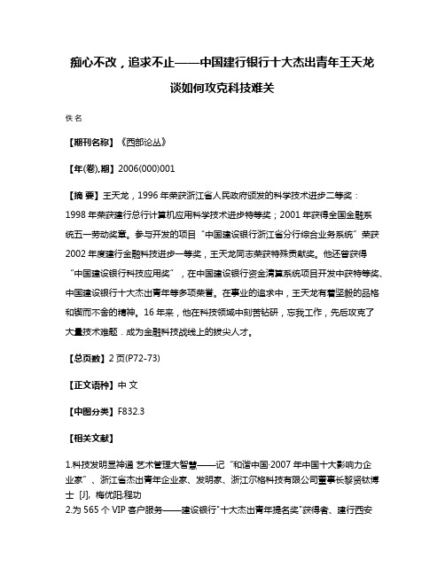 痴心不改，追求不止——中国建行银行十大杰出青年王天龙谈如何攻克科技难关