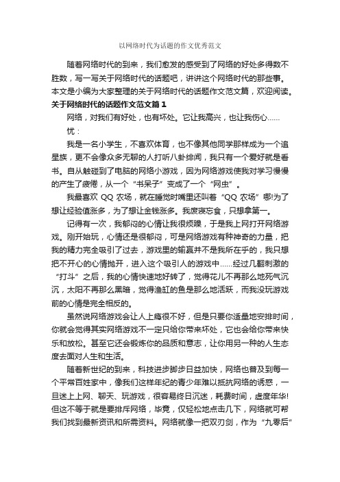 以网络时代为话题的作文优秀范文_作文900字_关于网络的作文_